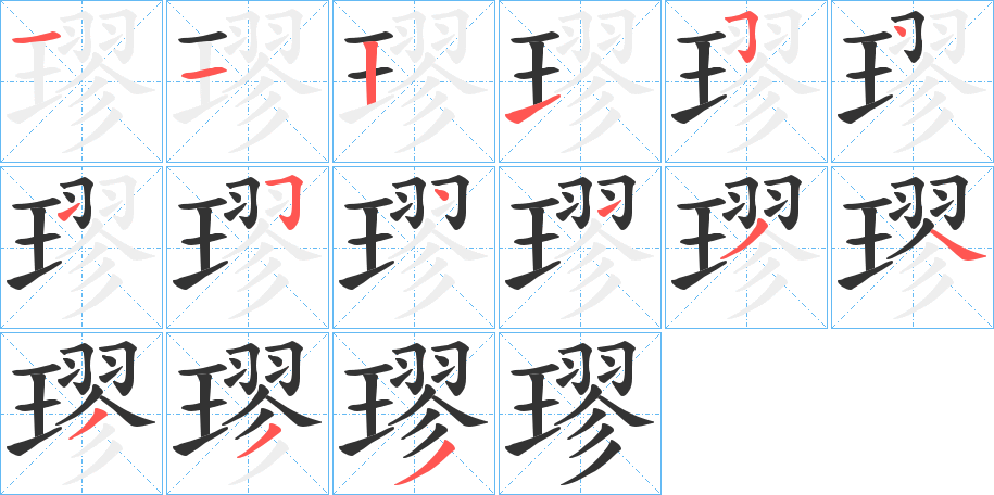 璆字的笔顺分布演示