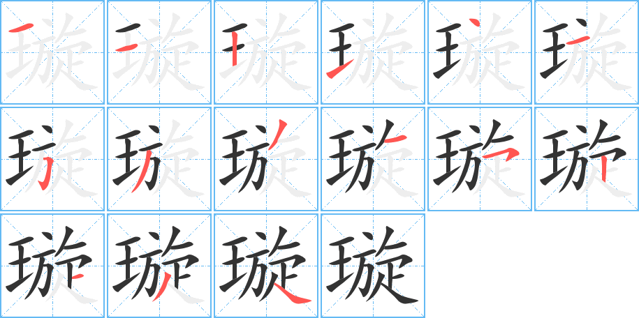 璇字的笔顺分布演示