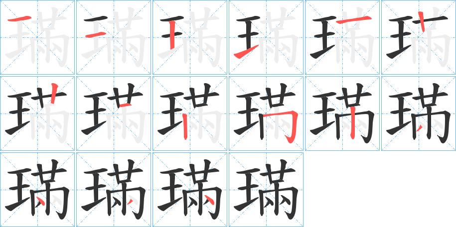 璊字的笔顺分布演示