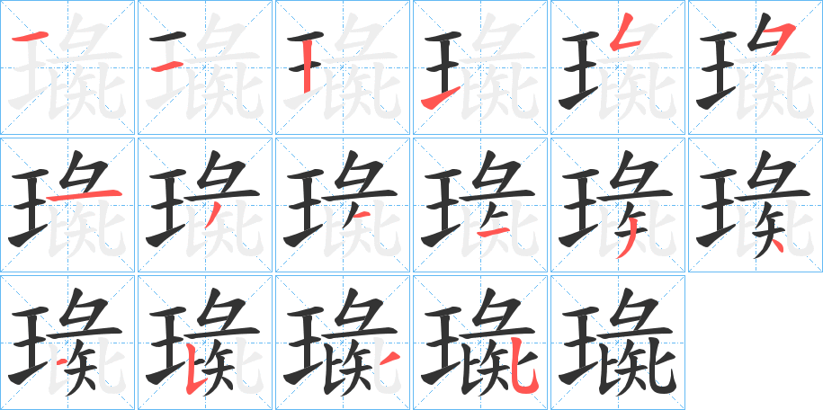 璏字的笔顺分布演示