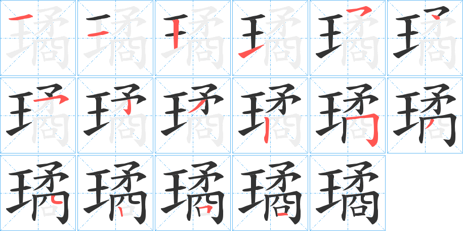 璚字的笔顺分布演示