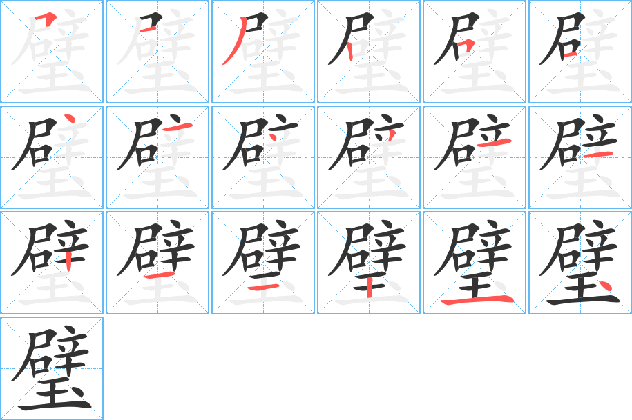 璧字的笔顺分布演示