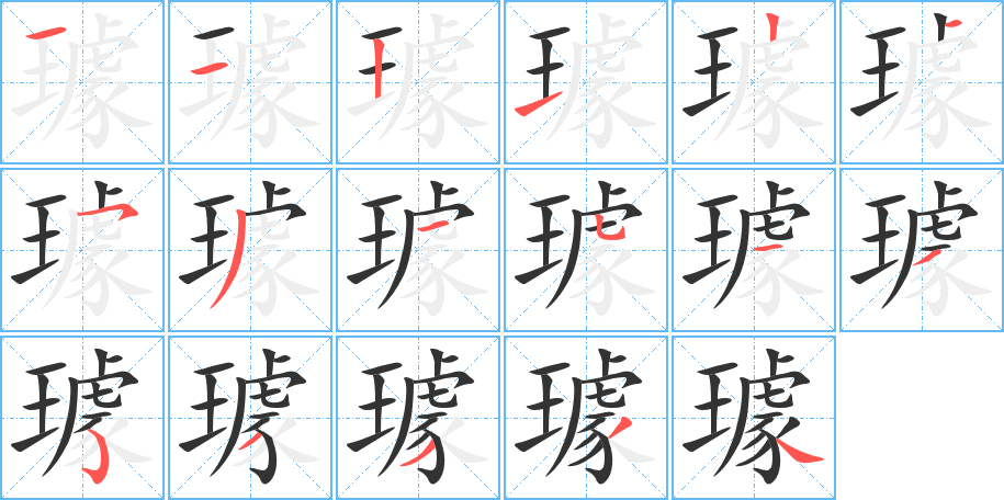 璩字的笔顺分布演示