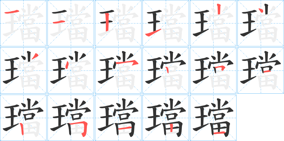 璫字的笔顺分布演示