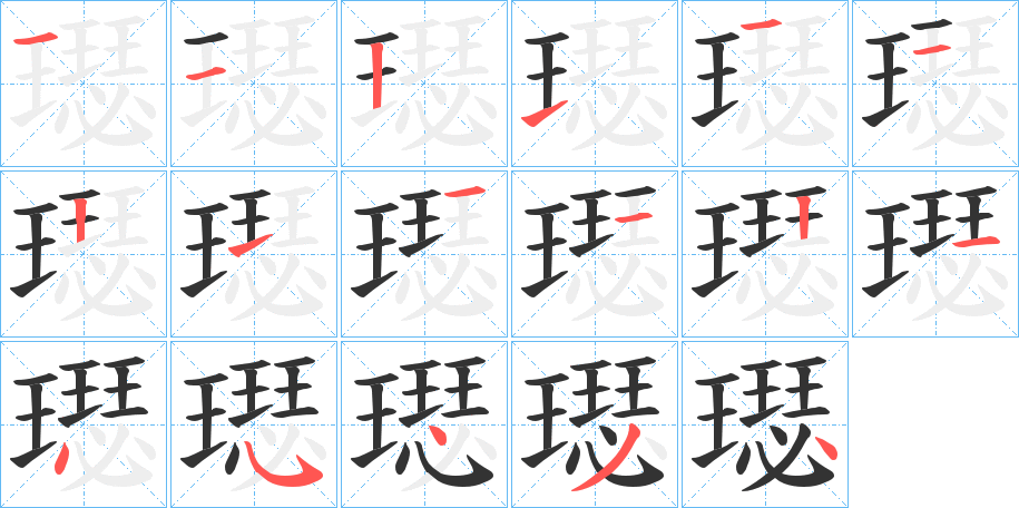 璱字的笔顺分布演示