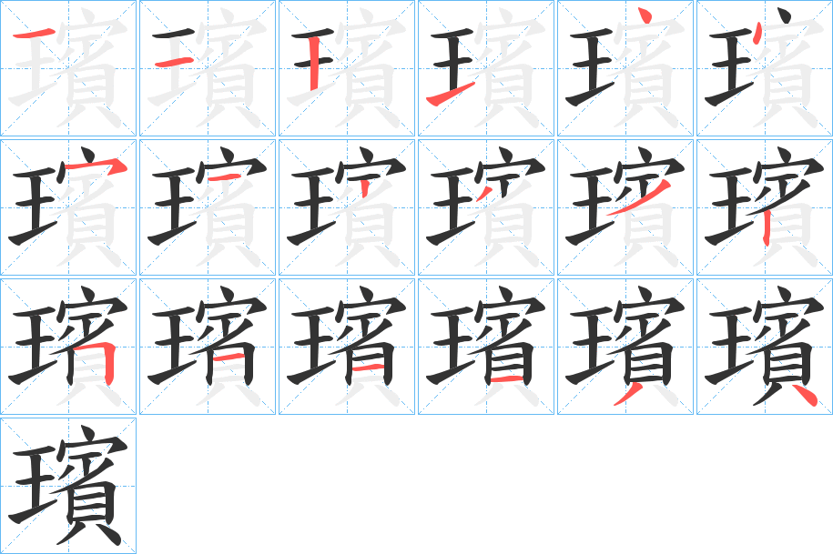 璸字的笔顺分布演示