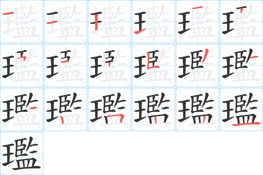 璼字的笔顺分布演示