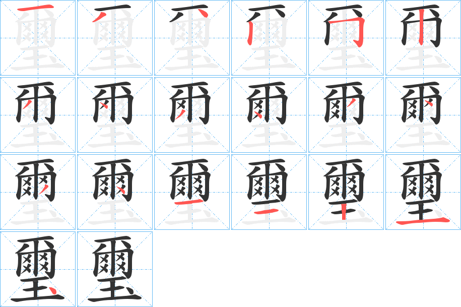 璽字的笔顺分布演示