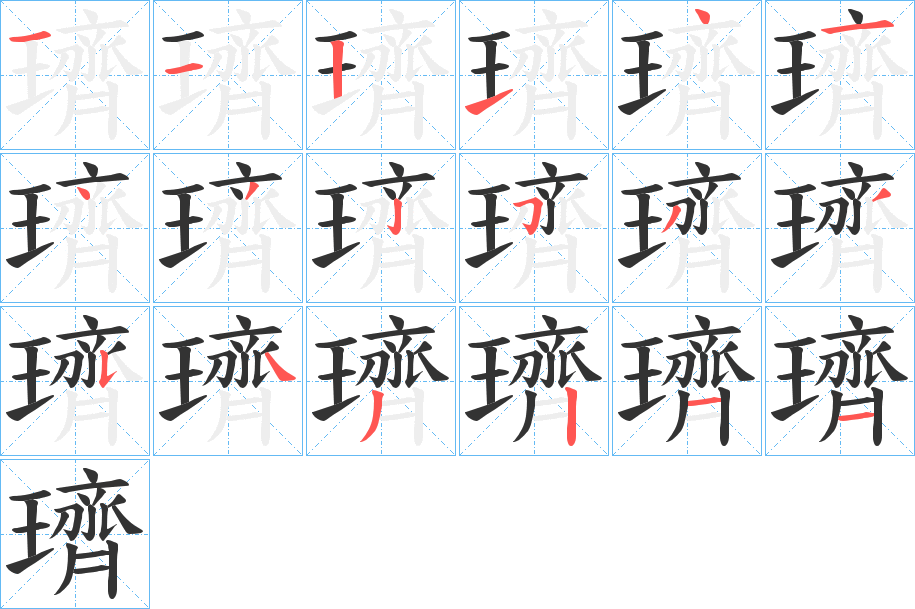 璾字的笔顺分布演示