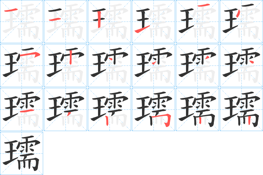 瓀字的笔顺分布演示