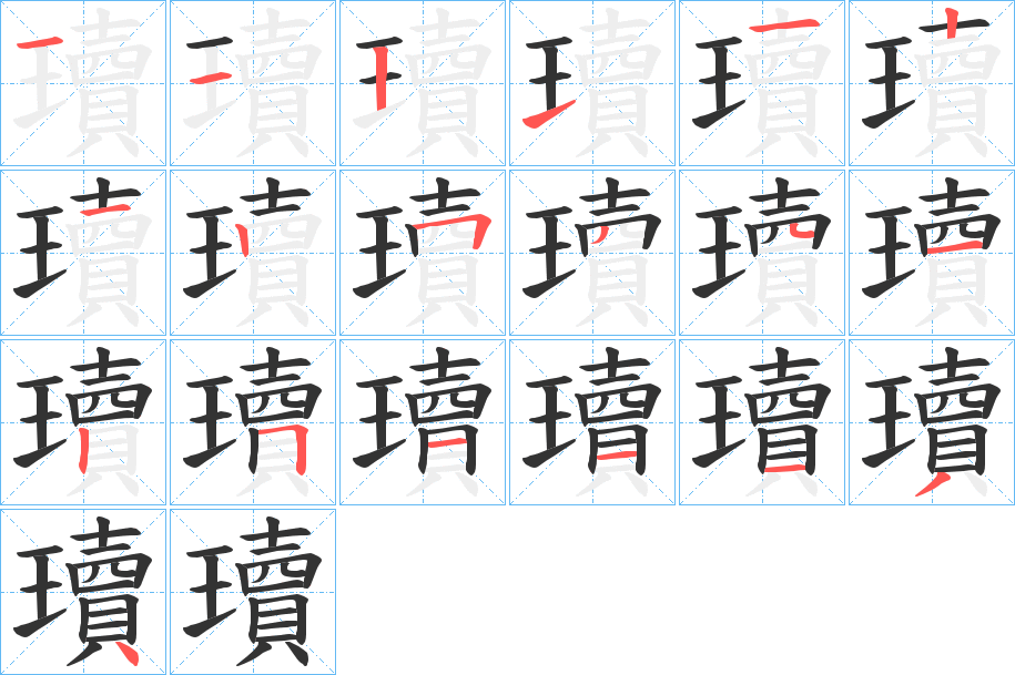 瓄字的笔顺分布演示