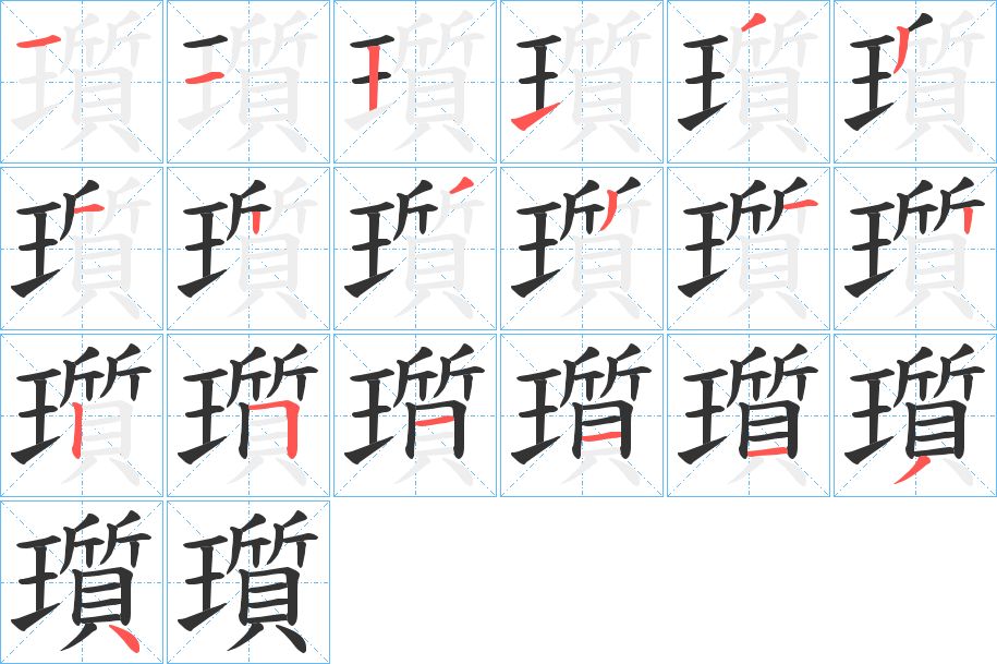 瓆字的笔顺分布演示