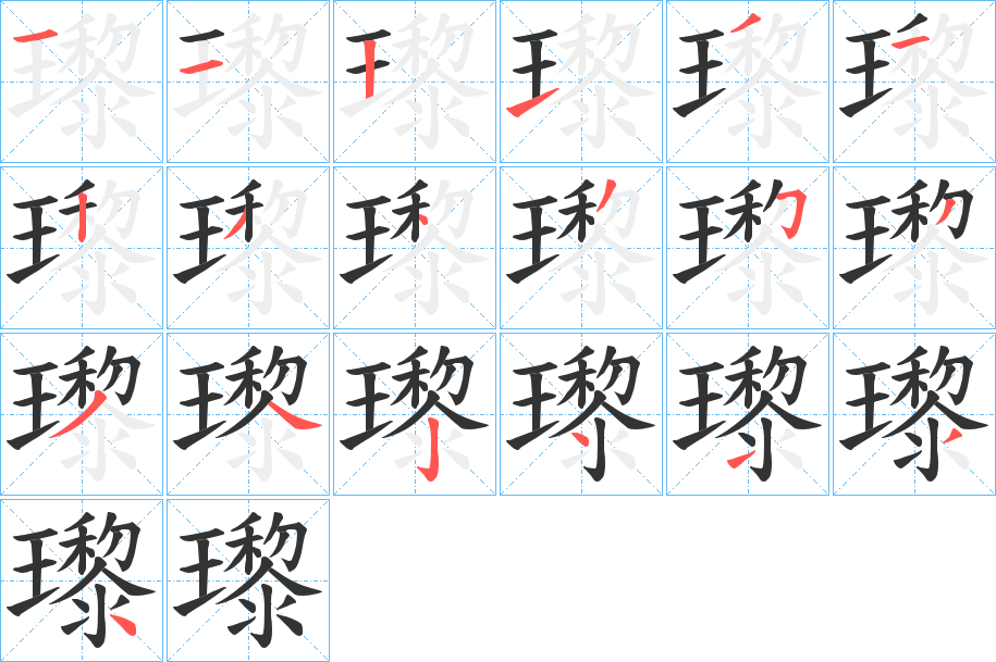 瓈字的笔顺分布演示