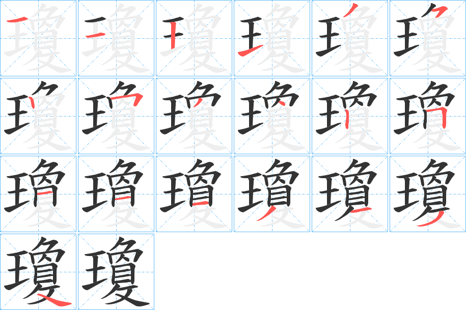 瓊字的笔顺分布演示