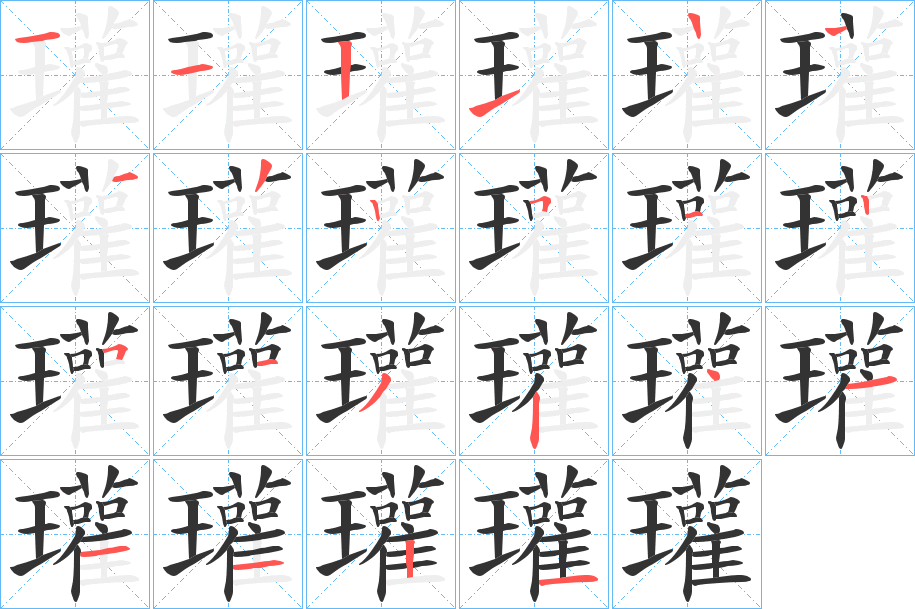 瓘字的笔顺分布演示