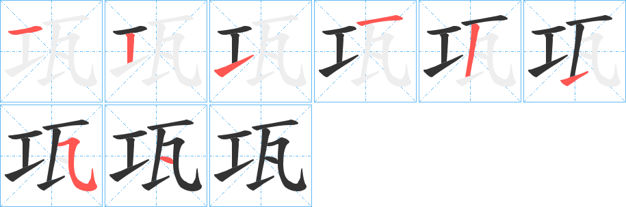 瓨字的笔顺分布演示