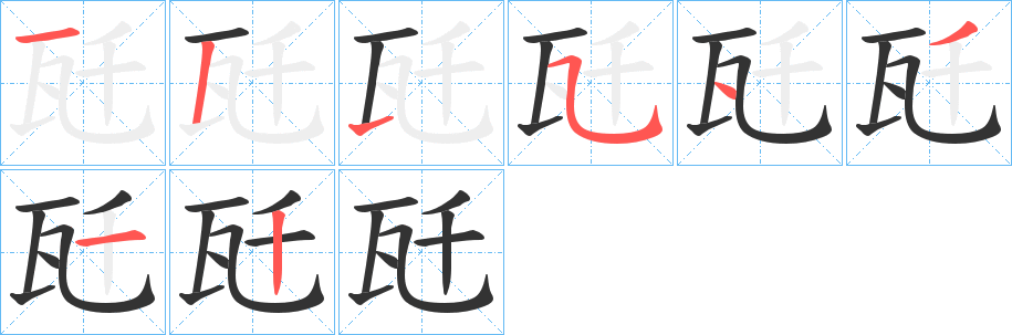 瓩字的笔顺分布演示