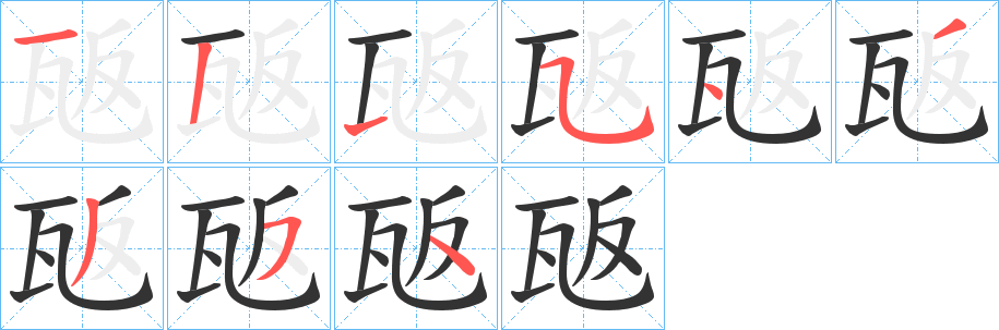 瓪字的笔顺分布演示