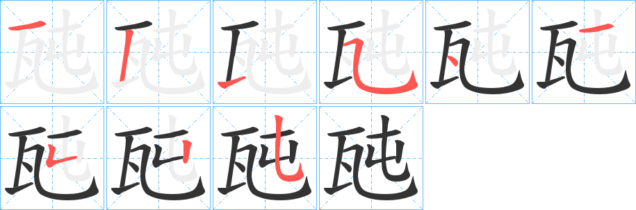 瓲字的笔顺分布演示