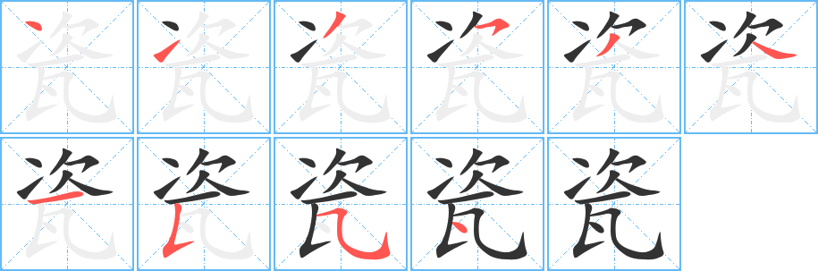 瓷字的笔顺分布演示