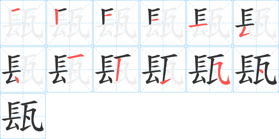 瓺字的笔顺分布演示