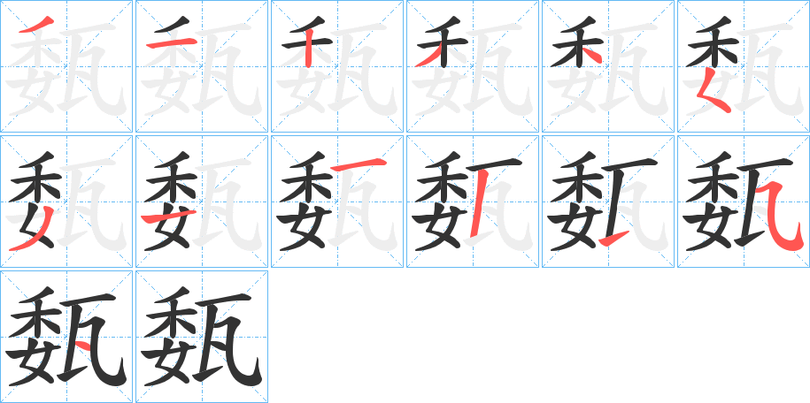 瓾字的笔顺分布演示