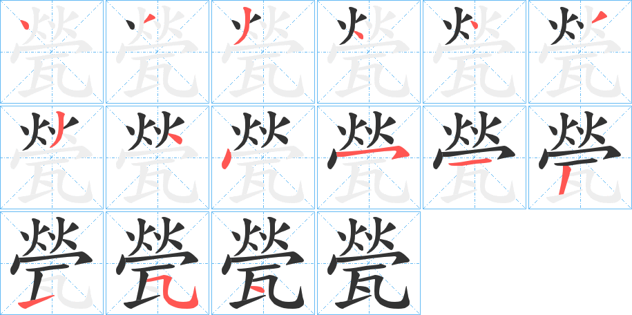 甇字的笔顺分布演示