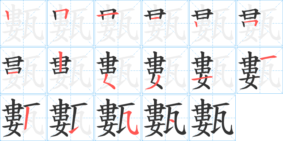 甊字的笔顺分布演示