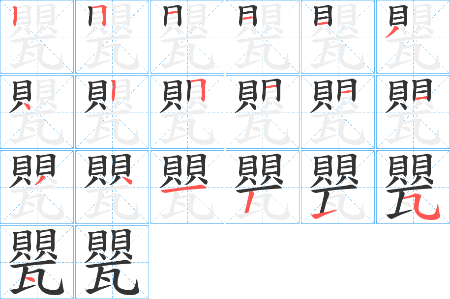 甖字的笔顺分布演示