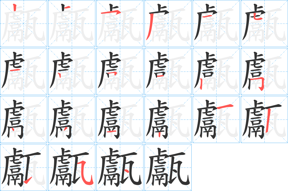 甗字的笔顺分布演示