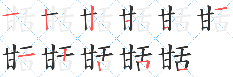 甛字的笔顺分布演示