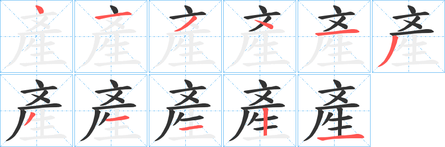 產字的笔顺分布演示