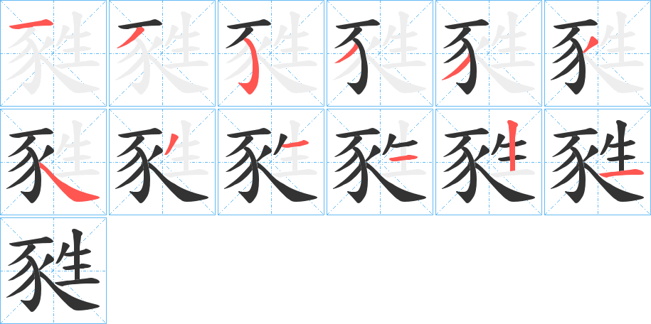 甤字的笔顺分布演示