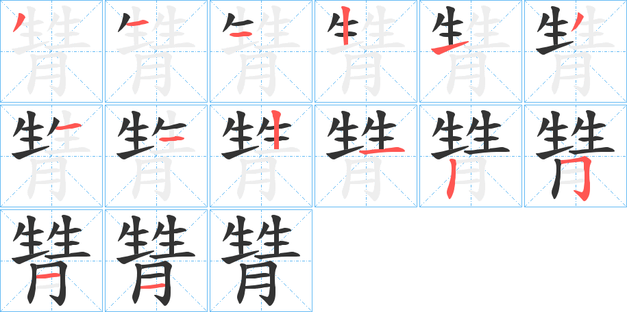 甧字的笔顺分布演示