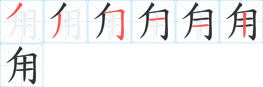 甪字的笔顺分布演示