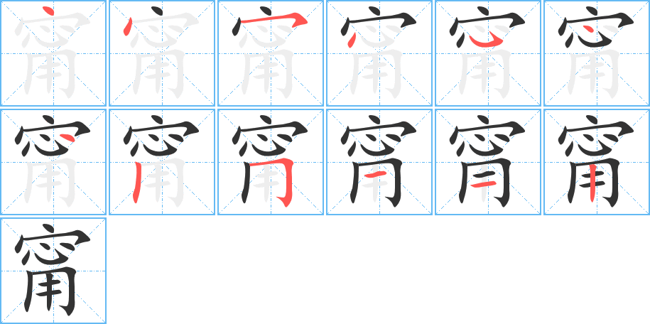 甯字的笔顺分布演示