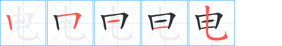 电字的笔顺分布演示