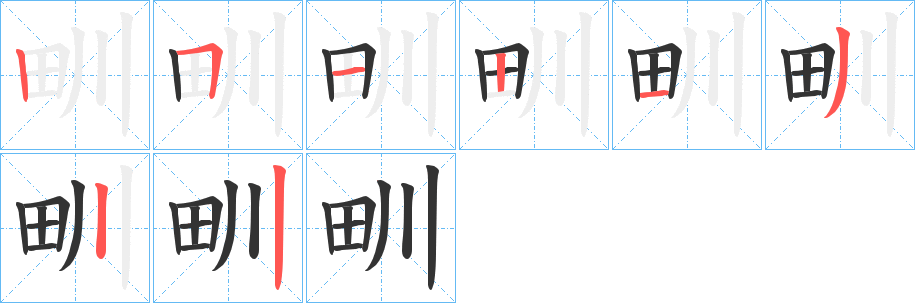 甽字的笔顺分布演示