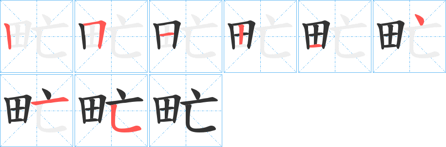 甿字的笔顺分布演示