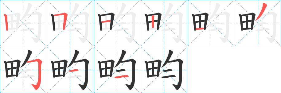 畇字的笔顺分布演示