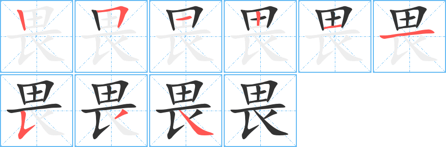 畏字的笔顺分布演示