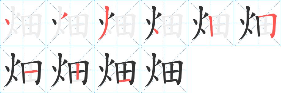 畑字的笔顺分布演示