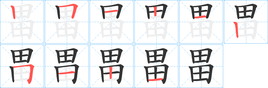 畕字的笔顺分布演示