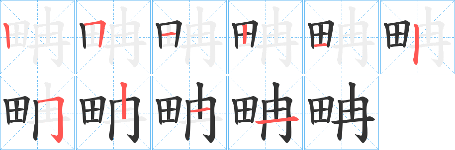 畘字的笔顺分布演示