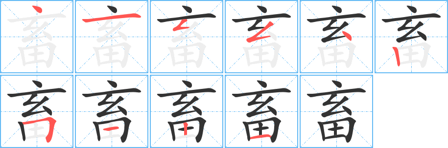 畜字的笔顺分布演示