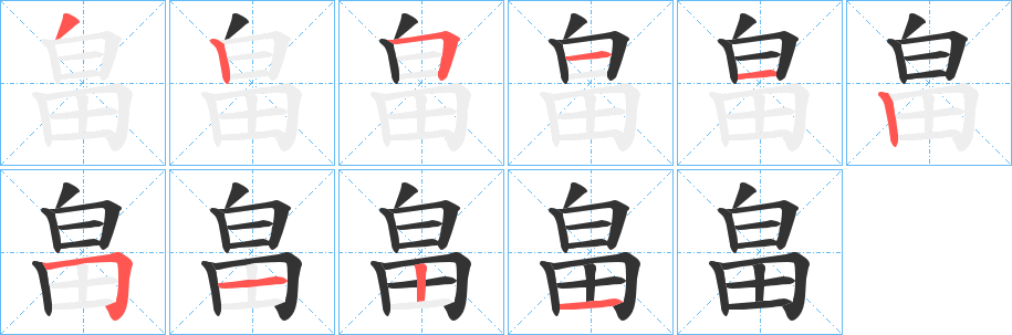 畠字的笔顺分布演示