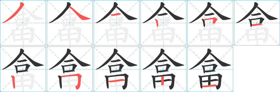 畣字的笔顺分布演示