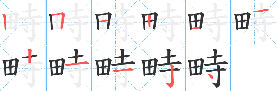 畤字的笔顺分布演示