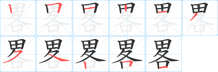 畧字的笔顺分布演示