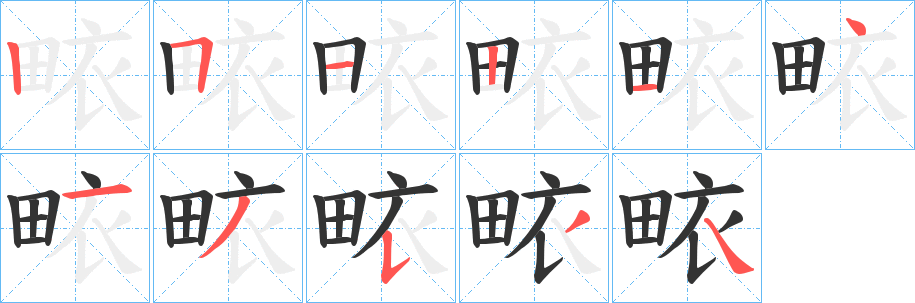 畩字的笔顺分布演示